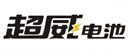 超威電池